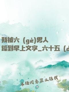 我被六個(gè)男人躁到早上文字