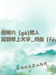 我被六個(gè)男人躁到早上文字