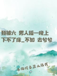 我被六個男人躁一晚上下不了床