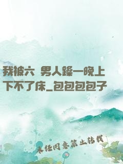 我被六個男人躁一晚上下不了床