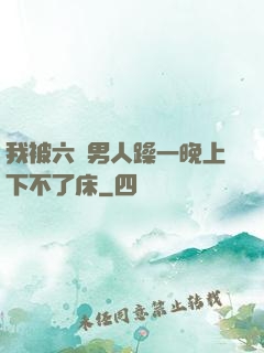 我被六個男人躁一晚上下不了床