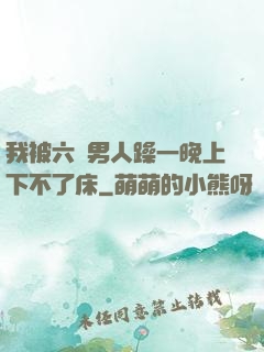 我被六個男人躁一晚上下不了床