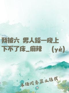 我被六個男人躁一晚上下不了床