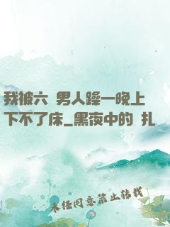我被六個男人躁一晚上下不了床