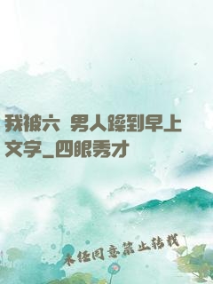 我被六個男人躁到早上文字