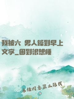 我被六個男人躁到早上文字