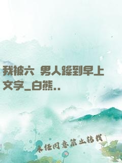 我被六個男人躁到早上文字