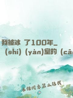 我被冰凍了100年