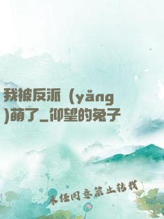 我被反派養(yǎng)萌了