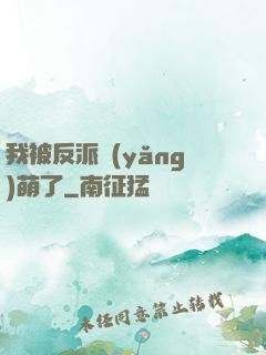 我被反派養(yǎng)萌了