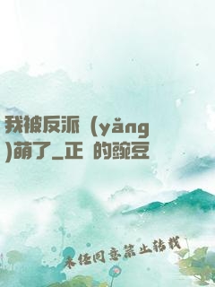 我被反派養(yǎng)萌了