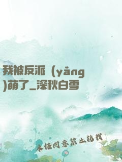 我被反派養(yǎng)萌了