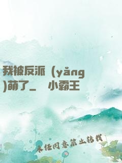 我被反派養(yǎng)萌了