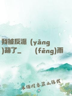 我被反派養(yǎng)萌了