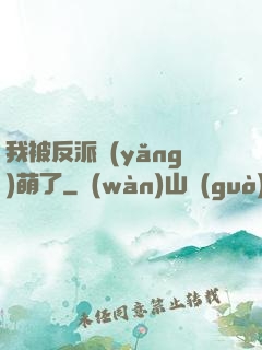 我被反派養(yǎng)萌了