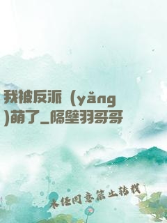 我被反派養(yǎng)萌了