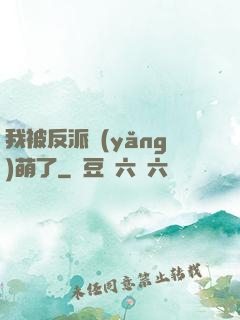 我被反派養(yǎng)萌了
