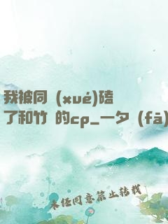 我被同學(xué)磕了和竹馬的cp