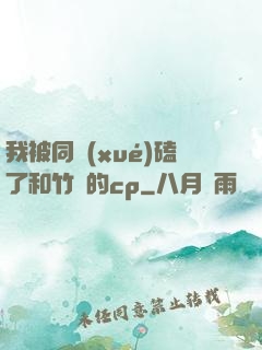 我被同學(xué)磕了和竹馬的cp