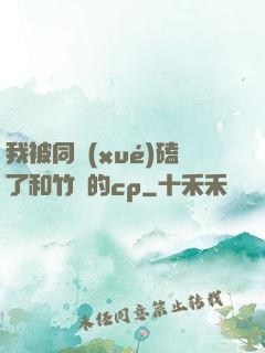 我被同學(xué)磕了和竹馬的cp