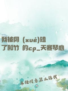 我被同學(xué)磕了和竹馬的cp