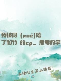 我被同學(xué)磕了和竹馬的cp