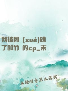 我被同學(xué)磕了和竹馬的cp