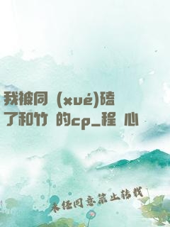 我被同學(xué)磕了和竹馬的cp