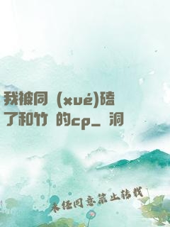 我被同學(xué)磕了和竹馬的cp