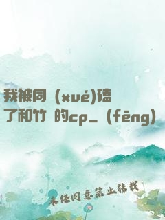 我被同學(xué)磕了和竹馬的cp