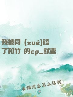 我被同學(xué)磕了和竹馬的cp