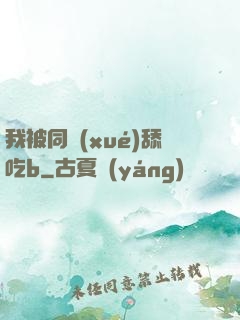 我被同學(xué)舔吃b