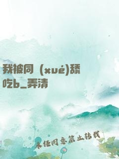 我被同學(xué)舔吃b