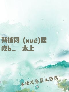 我被同學(xué)舔吃b