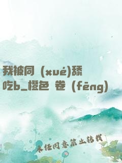 我被同學(xué)舔吃b