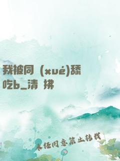 我被同學(xué)舔吃b