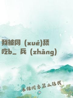 我被同學(xué)舔吃b