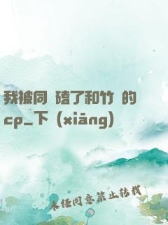我被同學磕了和竹馬的cp