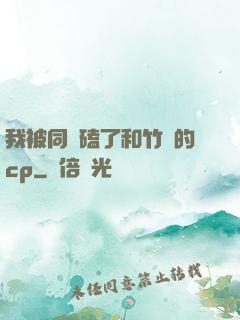 我被同學磕了和竹馬的cp