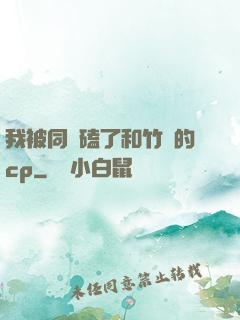 我被同學磕了和竹馬的cp