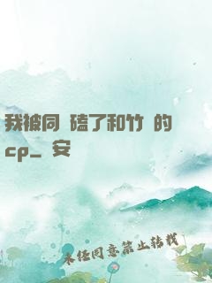 我被同學磕了和竹馬的cp