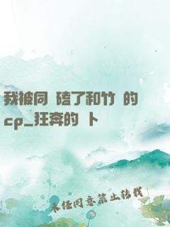 我被同學磕了和竹馬的cp