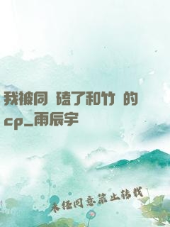 我被同學磕了和竹馬的cp
