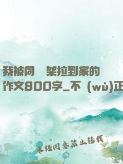 我被同學綁架拉到家的作文800字