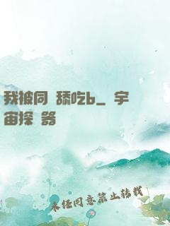 我被同學舔吃b