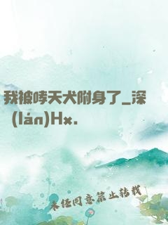 我被哮天犬附身了