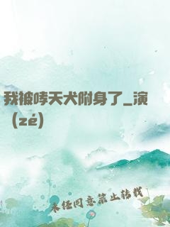 我被哮天犬附身了