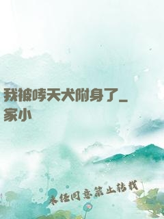 我被哮天犬附身了