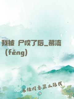 我被喪尸咬了后
