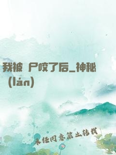 我被喪尸咬了后